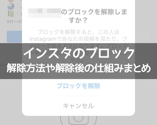 インスタのブロック解除方法!ブロ解で相手にバレるのか通知についても解説します