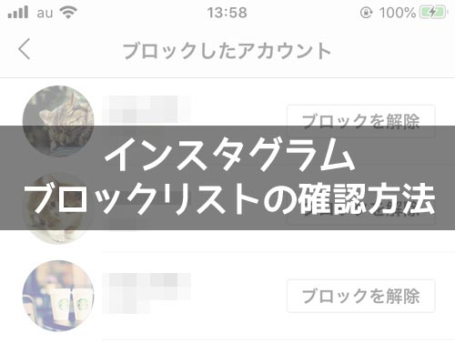 インスタでブロックした人を見るブロックリストの確認方法