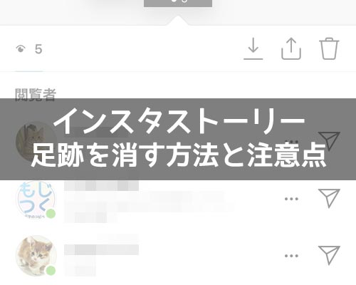 インスタストーリーで足跡を消す方法!足跡をつけてしまったらブロックで対応しよう