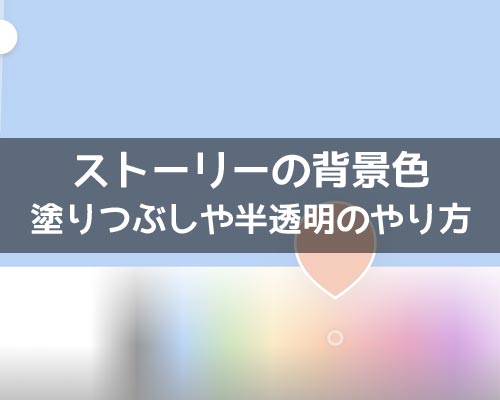 インスタストーリーで背景色の変え方!塗りつぶしや半透明も簡単にできます
