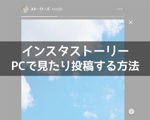 インスタストーリーをPCで見たり投稿する方法!web版でも足跡はつくので注意です
