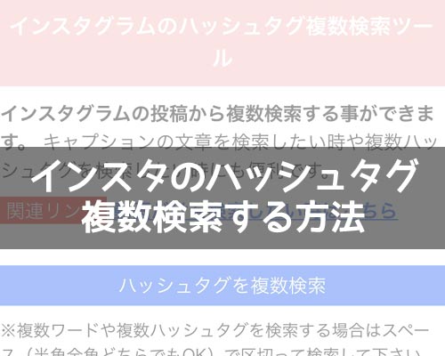 インスタのハッシュタグを複数検索する方法!日付指定の検索もできます