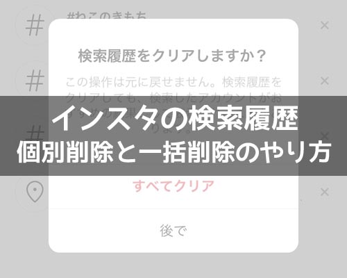 インスタで検索履歴の削除方法!履歴を残したくない時の方法も解説します