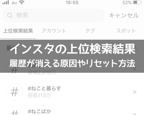 インスタの上位検索結果とは?履歴が消える原因やリセット方法などを解説