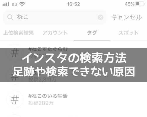 インスタグラムの検索方法まとめ!検索できない時の原因も解説します