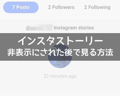 インスタストーリーを非表示にされた後で見る方法!非表示を調べる方法も解説します