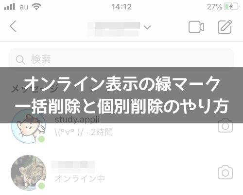 インスタでオンライン表示(緑マーク)を消す方法!一括と個別で消し方が違います