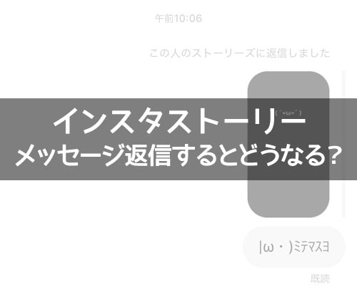 インスタストーリーでメッセージ(コメント)を返信するとどうなる?