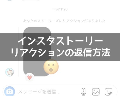 インスタストーリーのリアクションに返信する方法!ハートでいいねすると返信が簡単です
