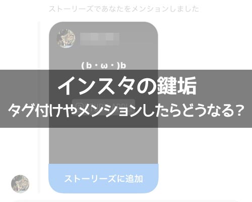 インスタの鍵垢(非公開アカウント)でタグ付けやメンションしたらどうなる?