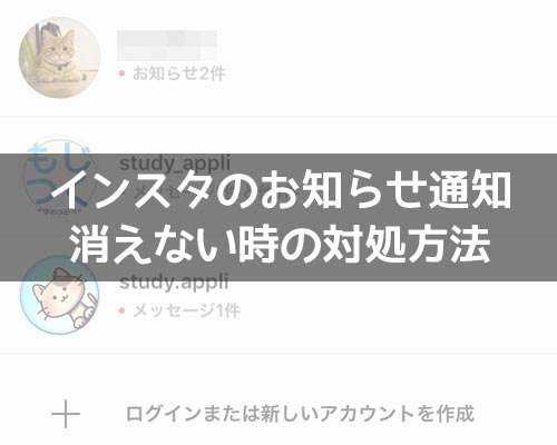 インスタでお知らせ通知が消えない時の対処方法!赤い丸が消えない時は再ログインを試そう