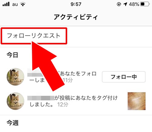 フォローリクエストを確認する|インスタでお知らせ通知が消えない時の対処方法!赤い丸が消えない時は再ログインを試そう