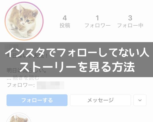 インスタでフォローしてない人のストーリーを見る方法!知らない人のストーリーも見れます