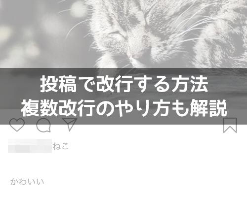 インスタの投稿で改行する方法!改行できない理由も解説します
