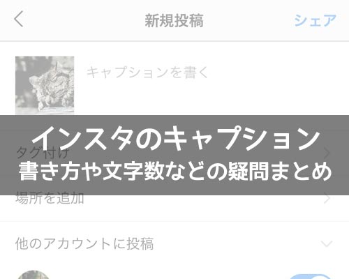 インスタグラムのキャプションとは?書き方や文字数などの疑問まとめ