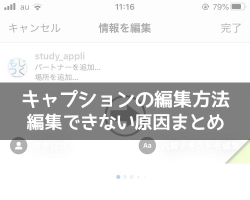 インスタでキャプションの編集方法!編集できない原因もまとめました