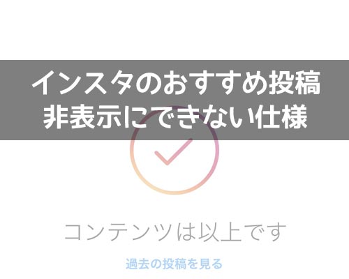 インスタでおすすめ投稿が表示される!おすすめは非表示にできない仕様です