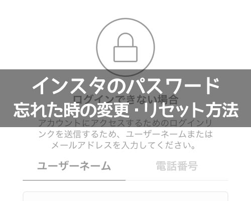 インスタでパスワードの変更・リセット方法!忘れた時の確認はweb版がおすすめ