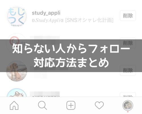 インスタグラムで知らない人からフォローされた時の対応方法