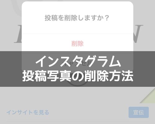 インスタで写真削除する方法!一枚だけの削除や一括削除はできないので注意です