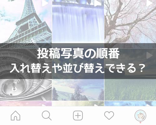 投稿 並び 替え インスタ