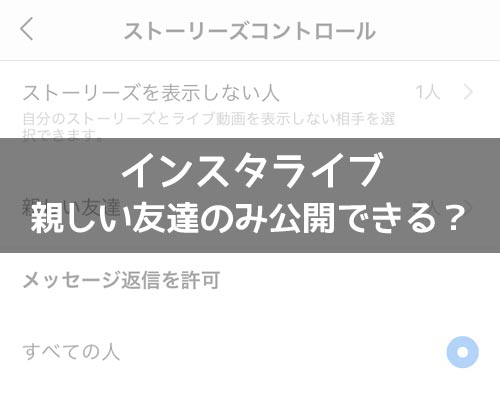 インスタライブで親しい友達のみ公開できる?特定の人を非表示にして対応しよう