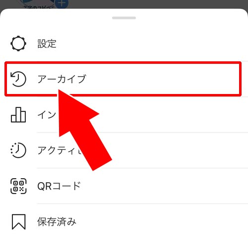 アーカイブからストーリーを閲覧する方法|インスタストーリーをアーカイブへ保存・閲覧・削除方法まとめ
