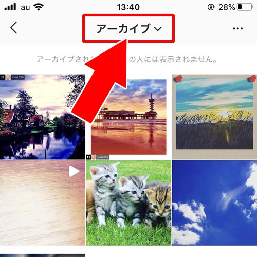 アーカイブからストーリーを閲覧する方法|インスタストーリーをアーカイブへ保存・閲覧・削除方法まとめ