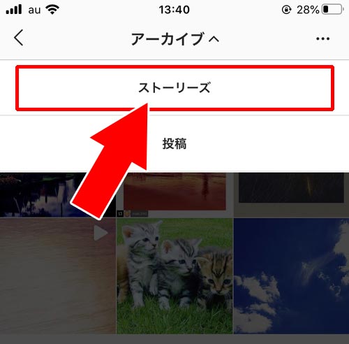 アーカイブからストーリーを閲覧する方法|インスタストーリーをアーカイブへ保存・閲覧・削除方法まとめ