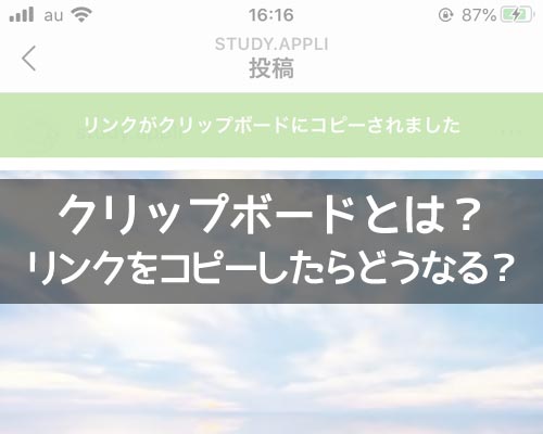インスタのクリップボードとは?リンクをコピーは貼り付けで確認できます