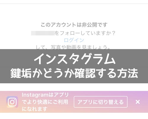 インスタで友達が鍵垢かどうか確認する方法!web版を使えば見分け方も簡単です