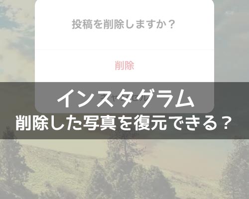 インスタで間違えて削除した投稿写真を復元できる?