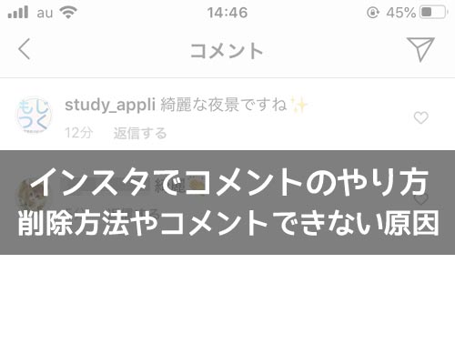 インスタでコメントのやり方!削除方法やコメントできない原因も解説します