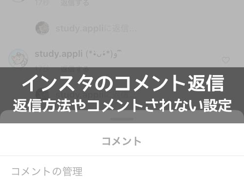 インスタでコメントの返信方法!投稿にコメントされたくない時は制限で対応しよう