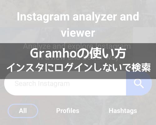 インスタにログインしないで検索できるGramhoの使い方!ストーリーを見ることもできます