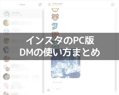 インスタのPC版でDMの使い方!メッセージの改行や送信取消もできます