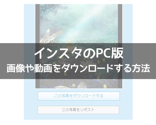インスタでPCから画像や動画をダウンロードする方法!ストーリーの保存方法も解説します