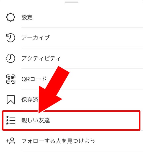 インスタで親しい友達に追加・削除方法|インスタの親しい友達とは?友達追加や通知の有無をまとめました