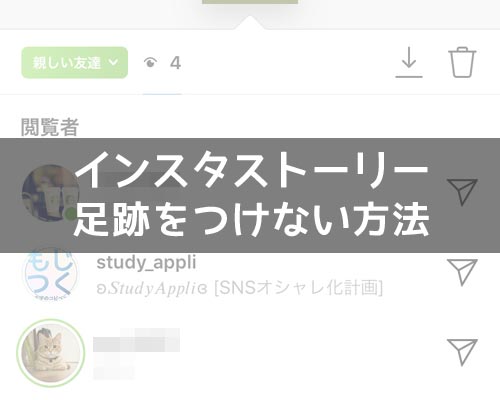 インスタストーリーで足跡をつけない方法!外部アプリやサイトを使ってみよう