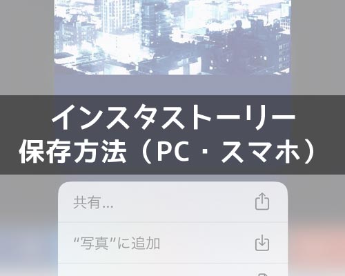 インスタストーリーの保存方法!PCでもスマホでも簡単に保存できるやり方です