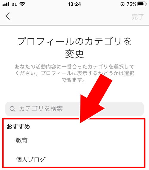 インスタのプロフィールでカテゴリの変更方法|インスタのプロフィールでカテゴリ設定や変更方法