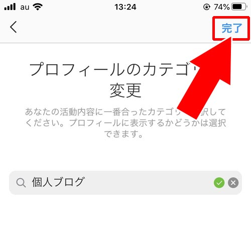 インスタのプロフィールでカテゴリの変更方法|インスタのプロフィールでカテゴリ設定や変更方法