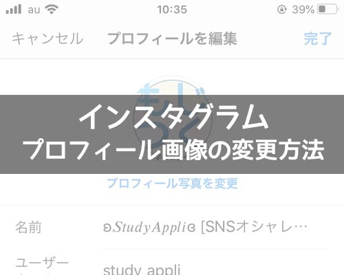 インスタでプロフィール画像の変更方法!画像サイズや通知などの疑問も解説します