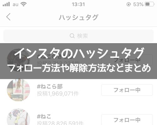 インスタでハッシュタグのフォロー方法!フォローしたハッシュタグは他人にバレるので注意です