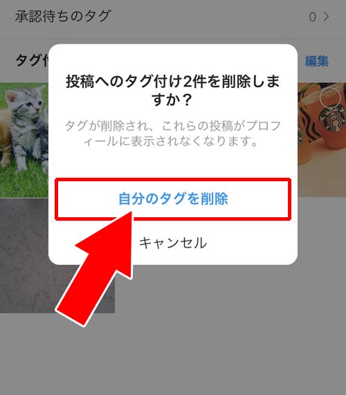 タグ付けされた投稿をまとめて削除や非表示にする|インスタでタグ付けされた時の対処方法!勝手なタグ付けは削除や非表示で対応しよう