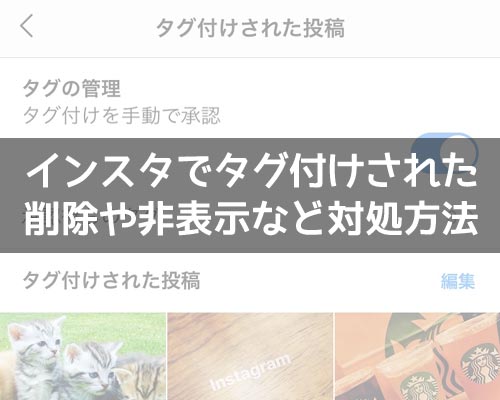 インスタでタグ付けされた時の対処方法!勝手なタグ付けは削除や非表示で対応しよう