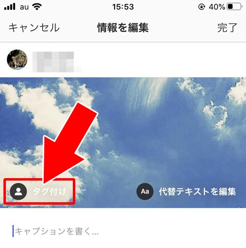 投稿後の編集でもタグ付けできる|インスタのタグ付け方法!タグ付け削除や通知などについてまとめました