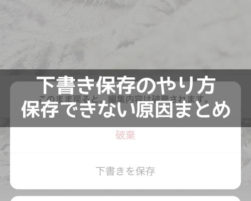 インスタで下書き保存のやり方!下書き保存できない原因もまとめました