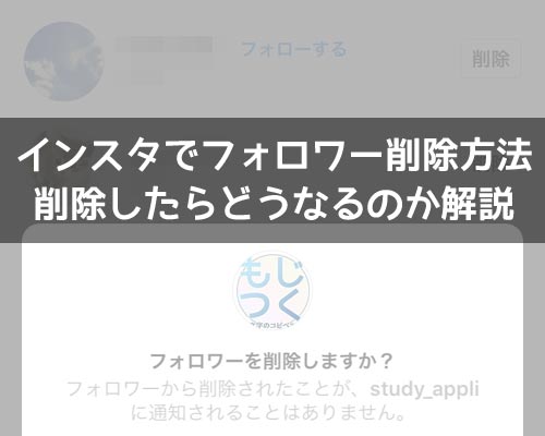 インスタでフォロワー削除方法!削除したらどうなるのか解説します