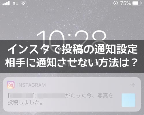 インスタで投稿の通知設定方法!通知させない方法は削除やブロックしかありません